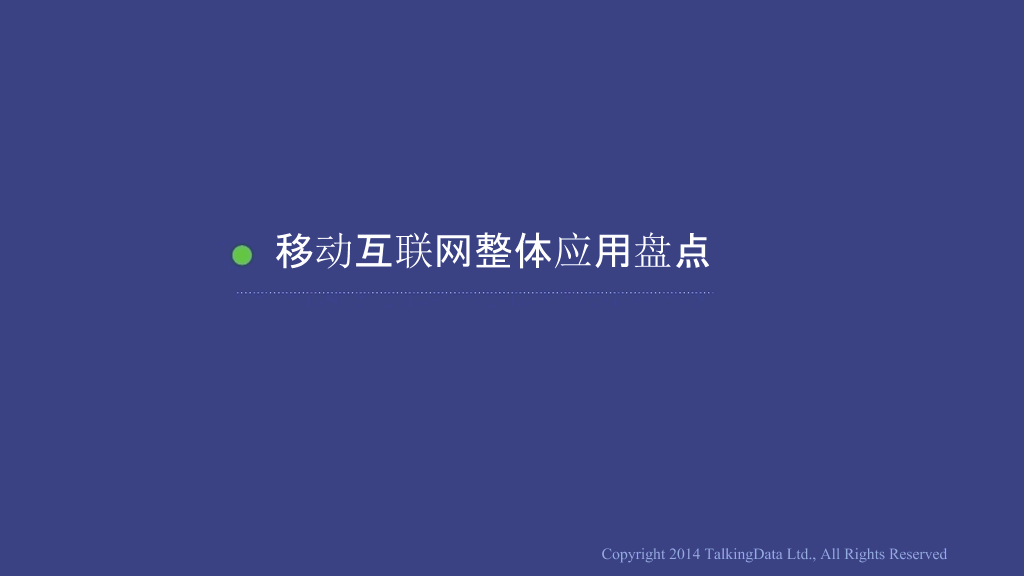 移动互联网数据报告PPT