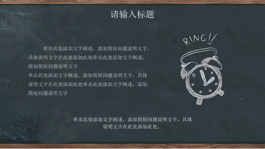 创意黑板教育教学PPT模板