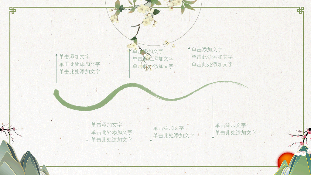 简约淡雅创意中国风PPT模板