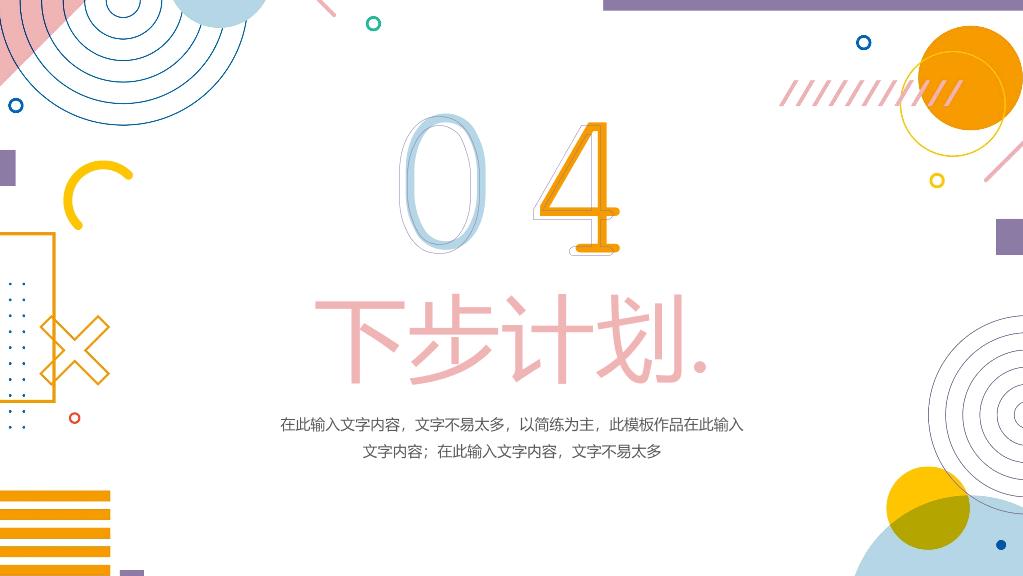 时尚彩色孟菲斯工作总结PPT模板