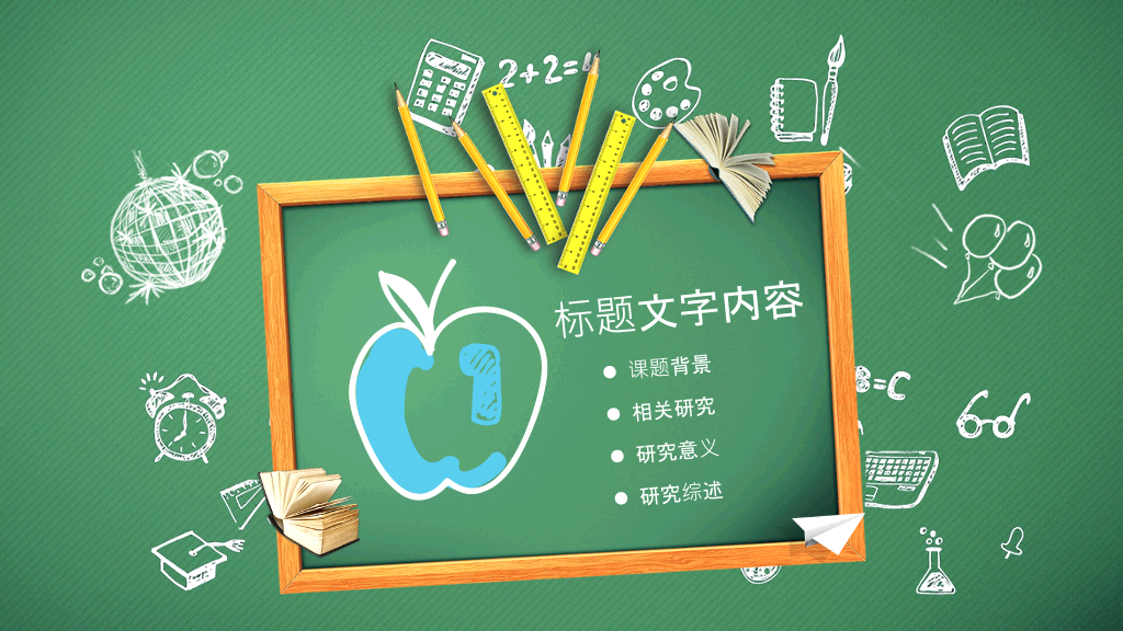 黑板手绘文具说课公开课PPT模板