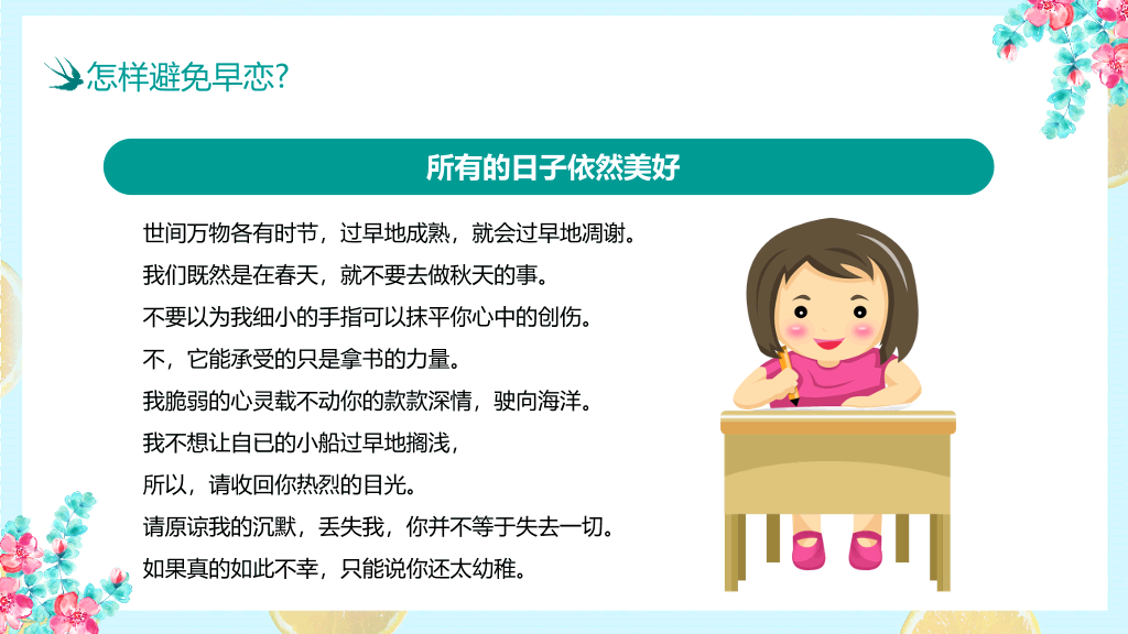 防早恋主题教育班会PPT模板