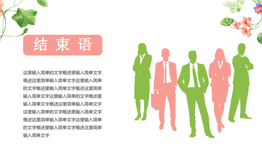 唯美小清新竞聘述职PPT模板