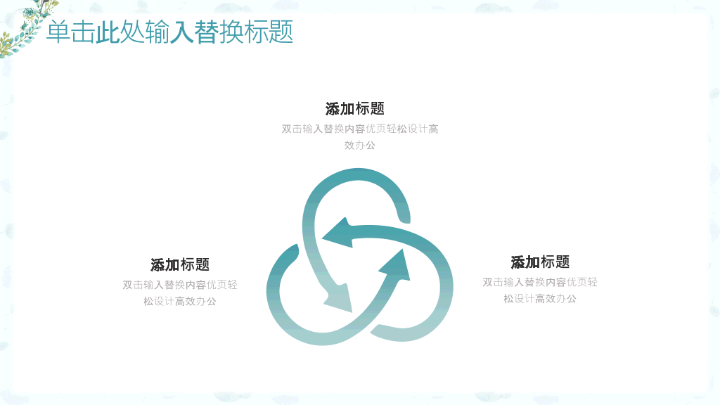 淡雅小清新唯美通用PPT模板