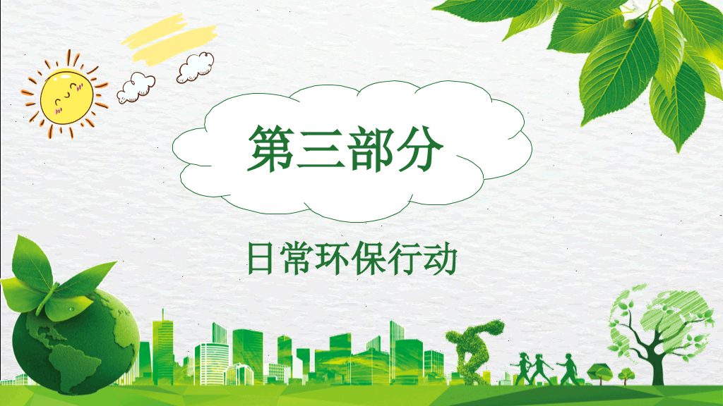 环保知识宣传培训PPT模板