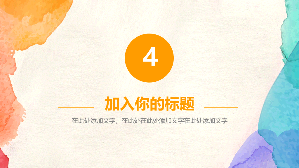 简约彩色水彩晕染PPT模板