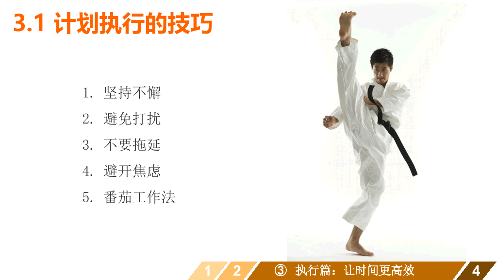 时间管理培训课程PPT课件