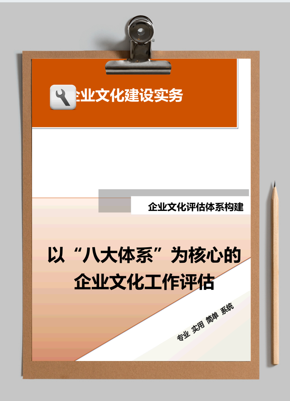 以“八大体系”为核心的企业文化工作评估