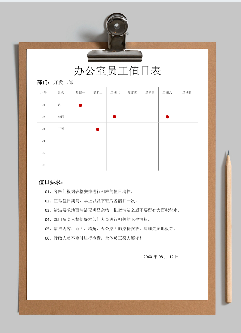 办公室值日表