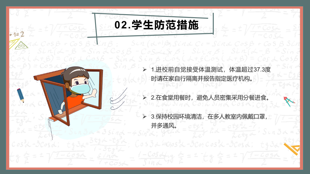 开学学校新冠疫情防控PPT模板