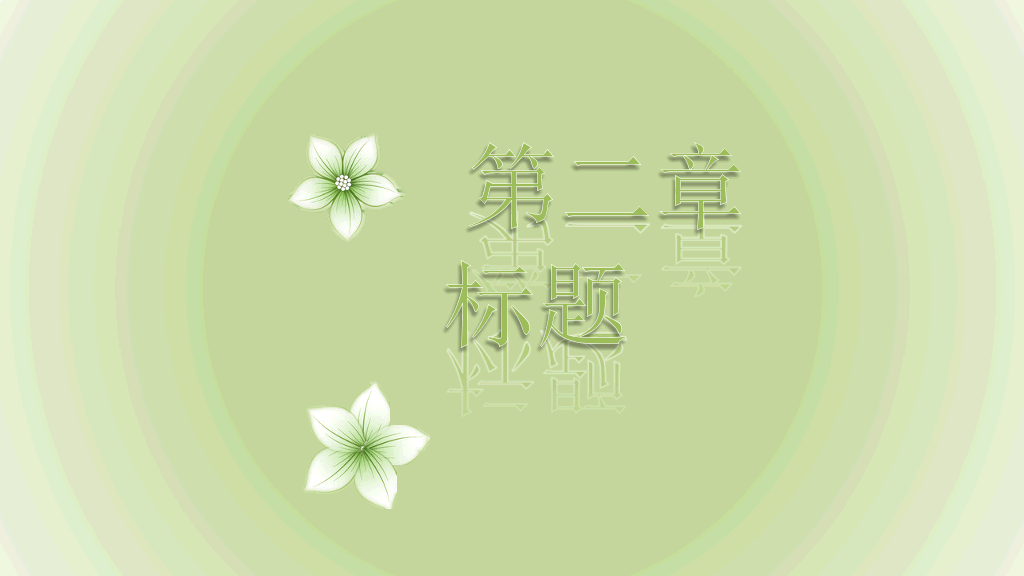 绿色淡雅动态幻灯片模板
