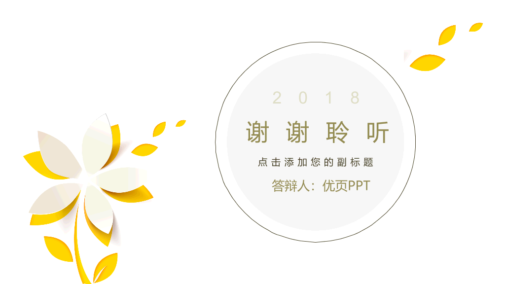 简洁通用文艺小清新PPT模板