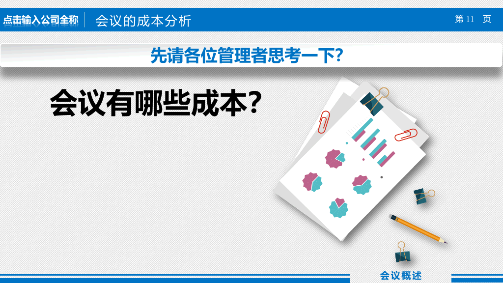 高效会议提高开会效率培训课件PPT模板