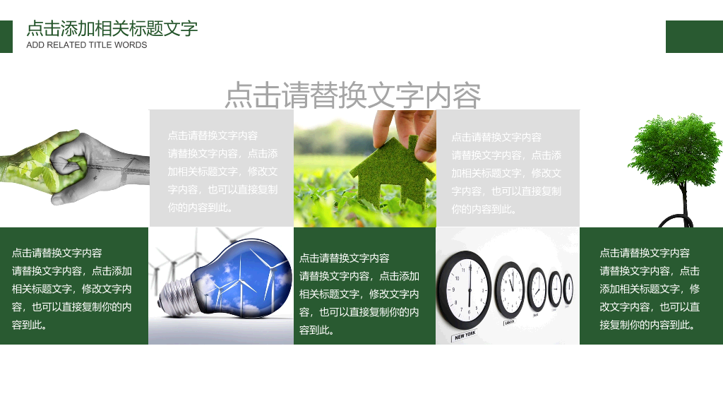 携手共建绿色城市PPT模板