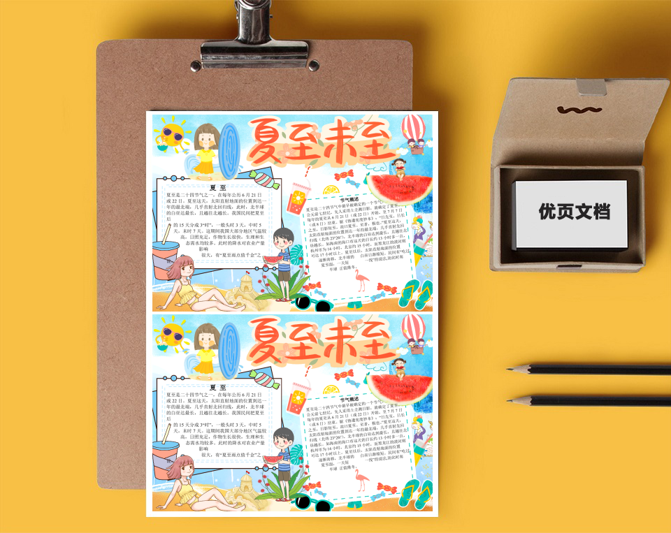 卡通夏至Word小报