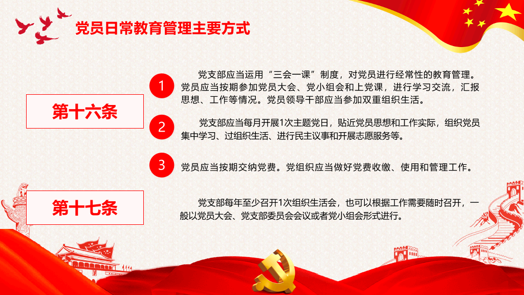 党员教育管理工作条例解读PPT模板
