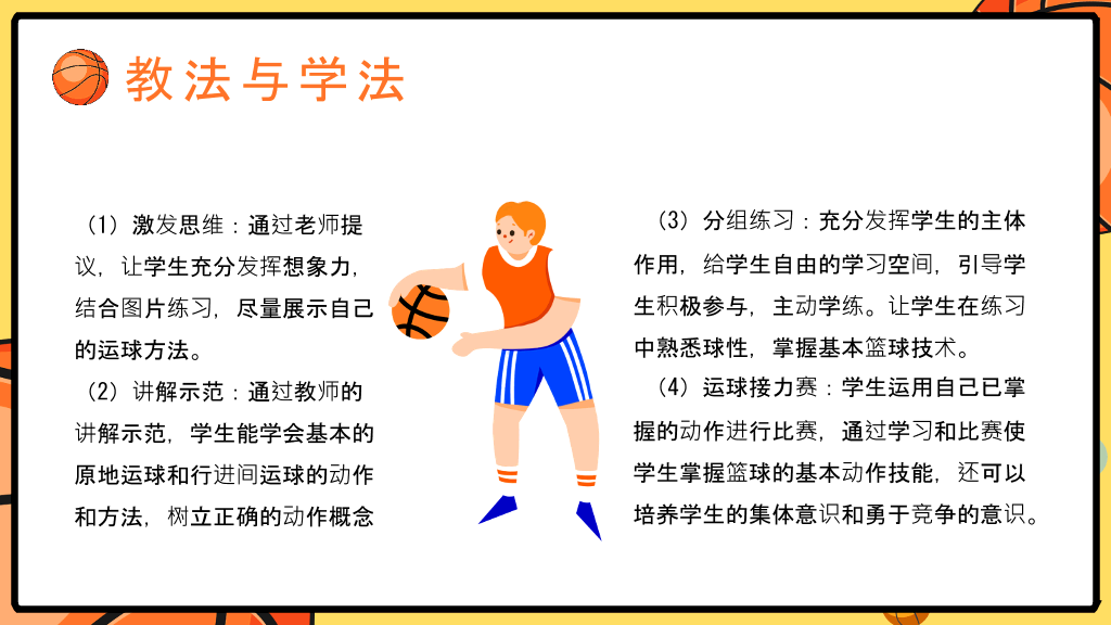篮球体育课教学说课PPT模板
