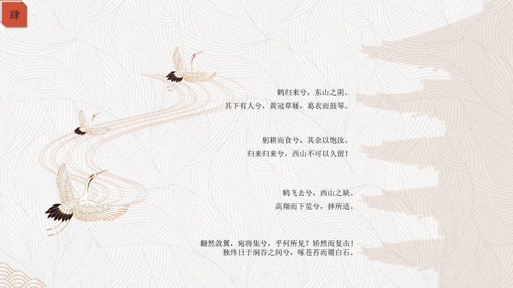 简约典雅仙鹤中国风PPT模板