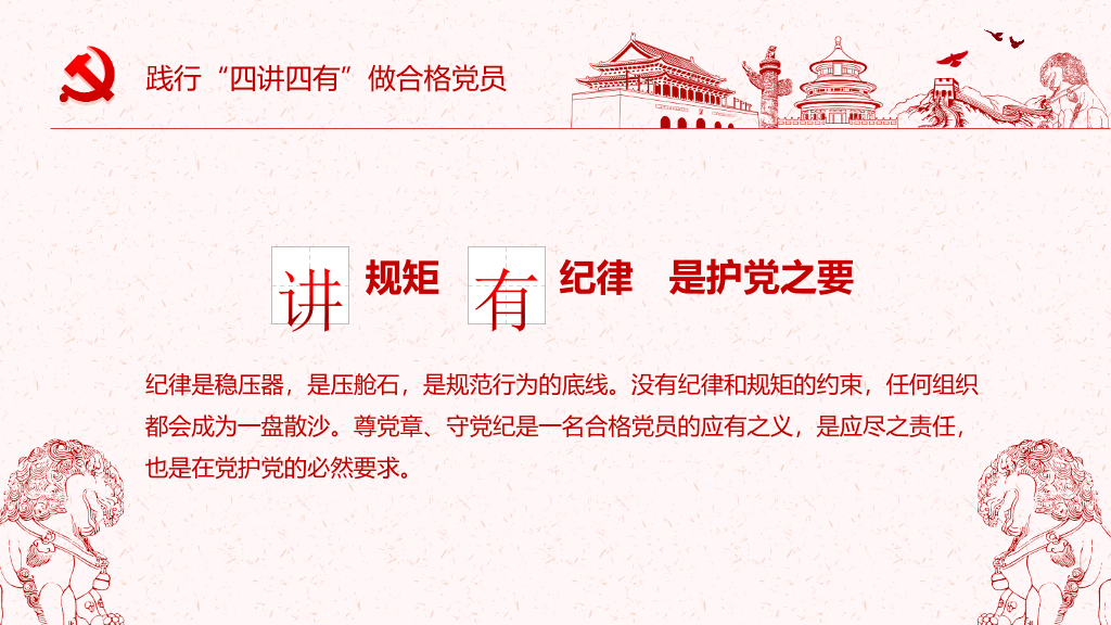 践行四讲四有做合格党员PPT模板