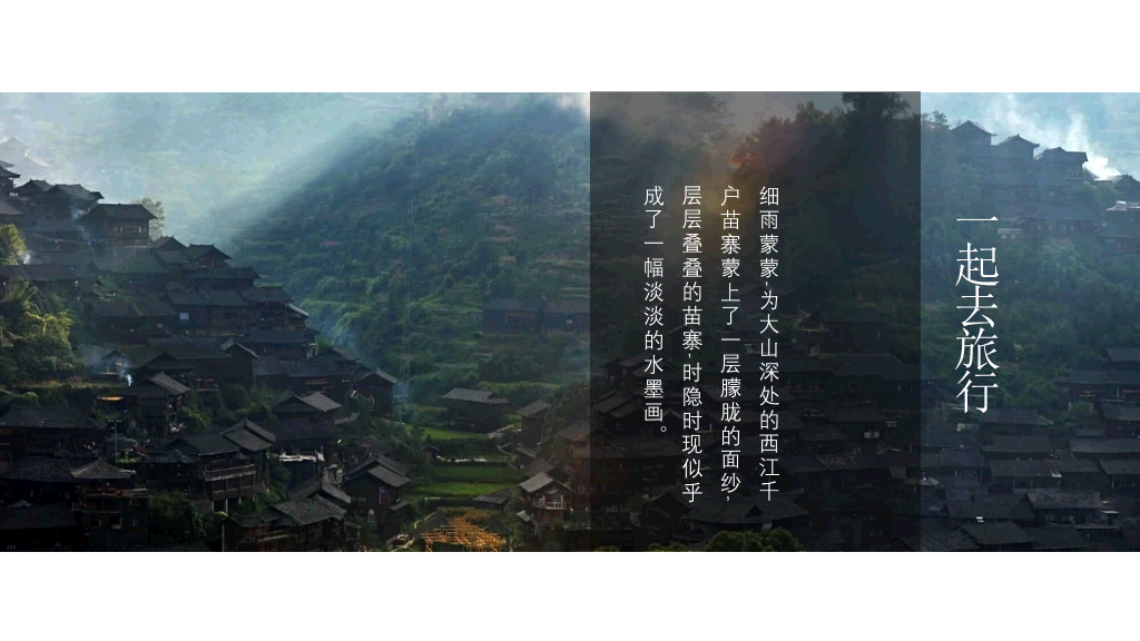 黔南西江千户苗寨介绍PPT模板