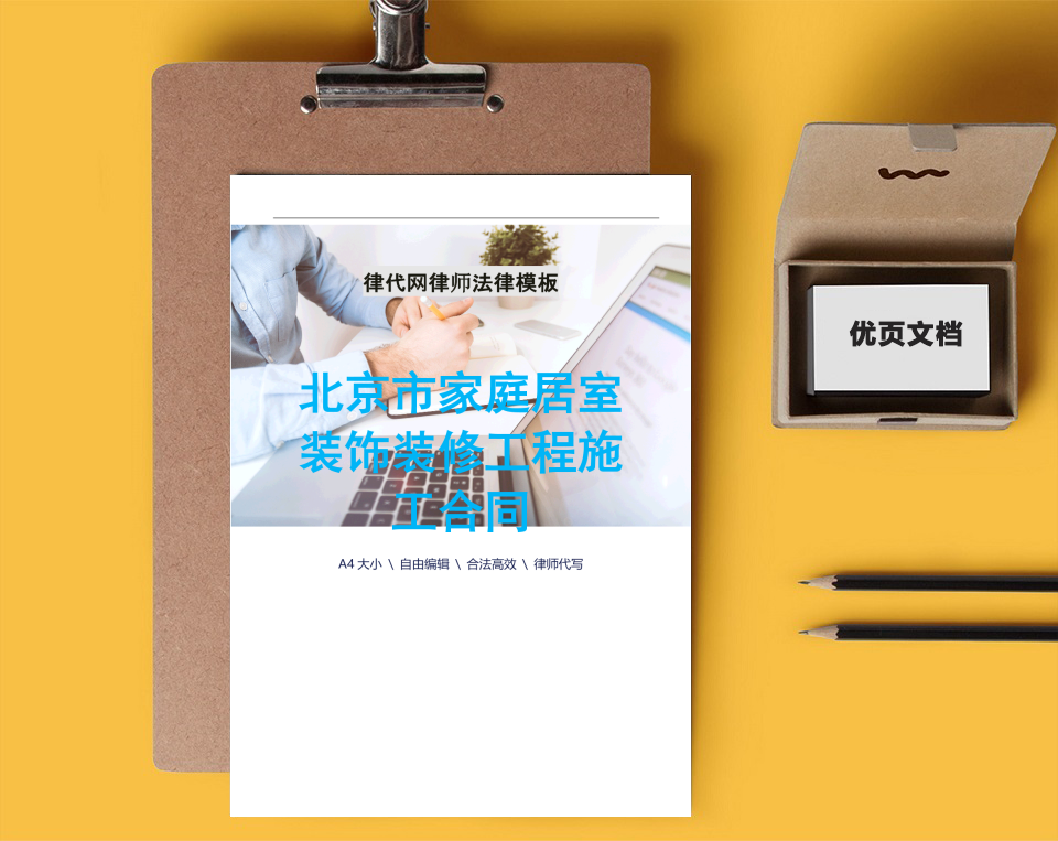 家庭居室装修工程施工合同律师拟定版本