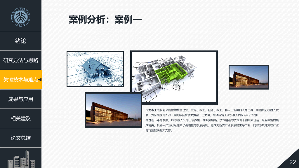 建筑土木工程论文答辩PPT模板