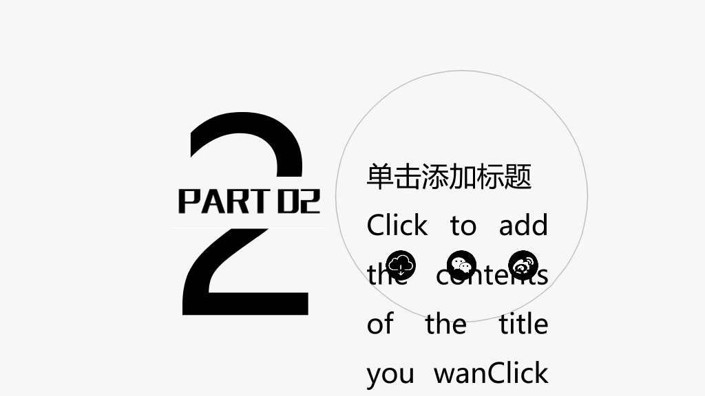 简约素雅黑灰通用PPT模板