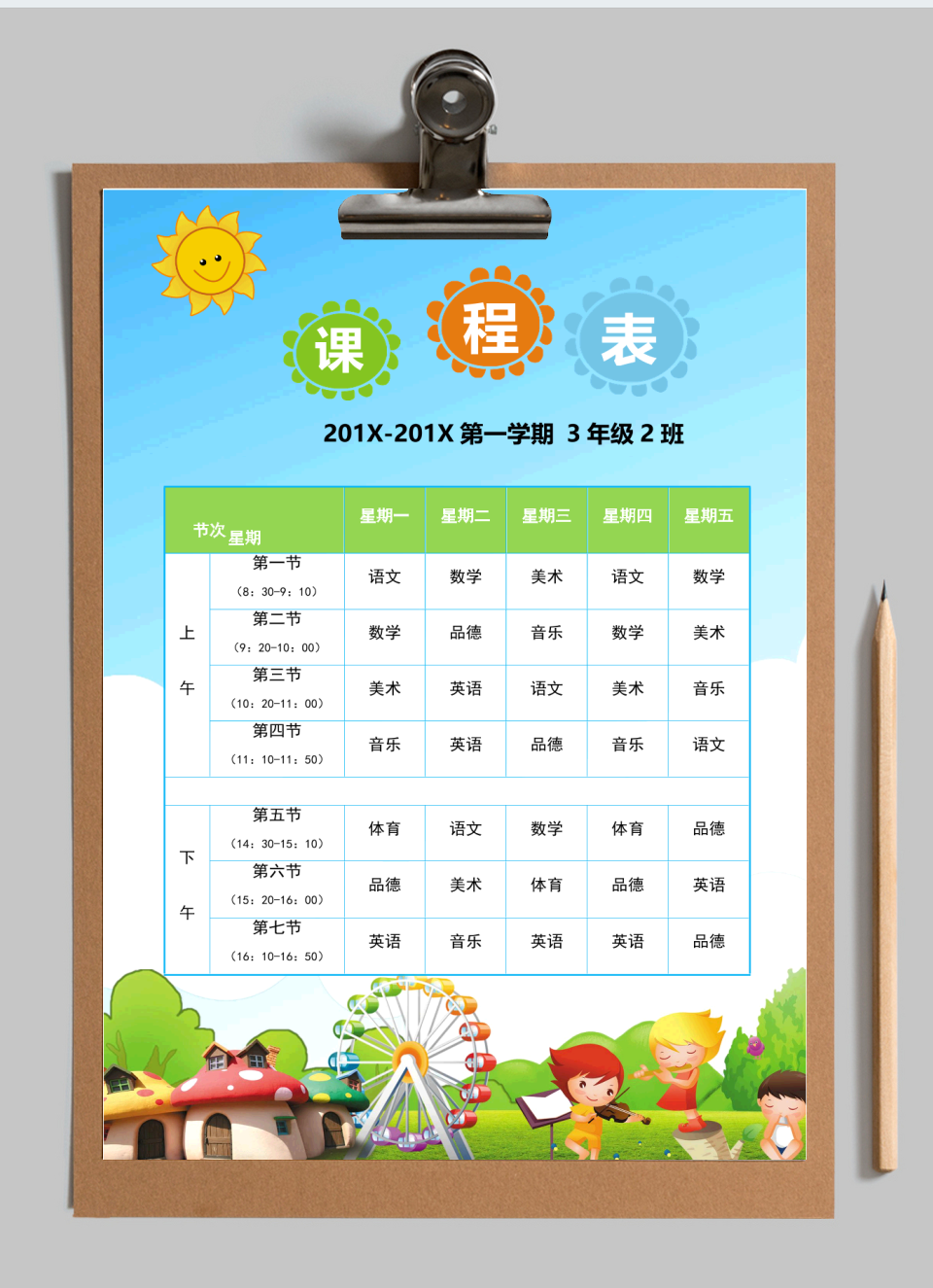 课程表