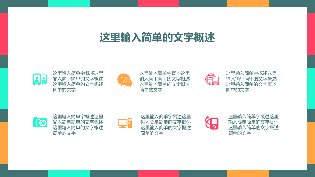 彩色色块PowerPoint模板