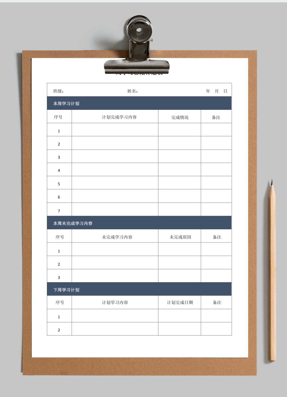 学习总结计划表