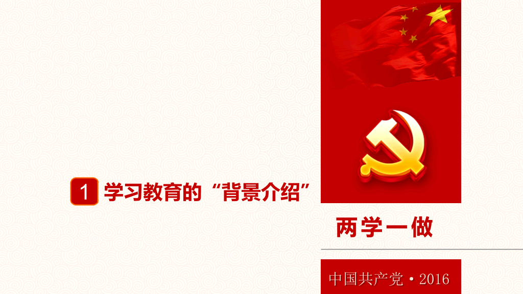 两学一做党课课件PPT模板