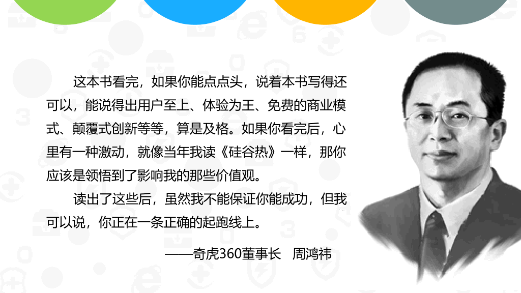 《周鸿祎自述我的互联网方法论》读书笔记PPT