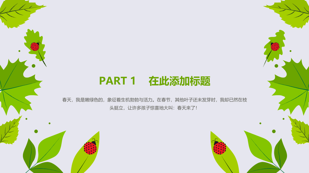 夏日清爽绿叶瓢虫PPT模板