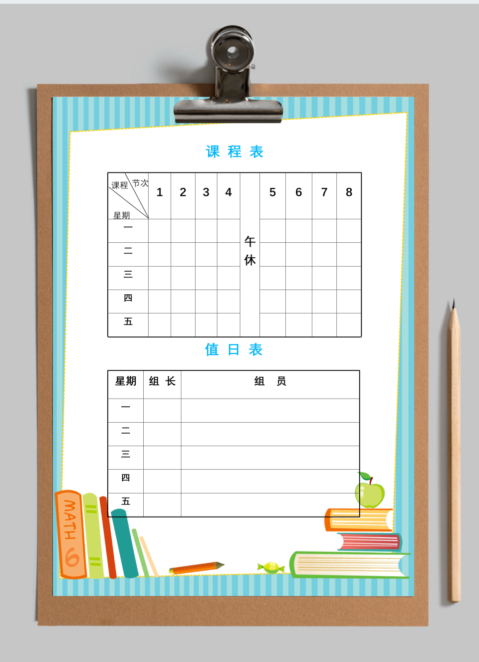 课程表和值日表