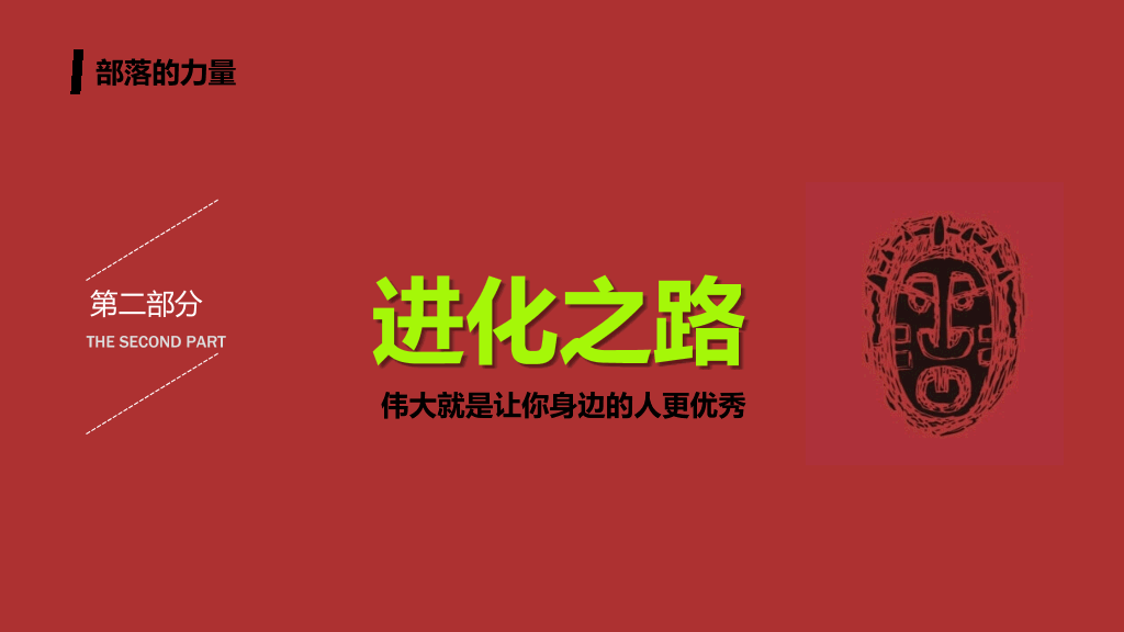 《部落的力量》读书笔记PPT
