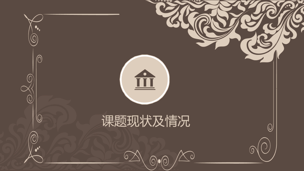 古典花纹毕业答辩PPT模板