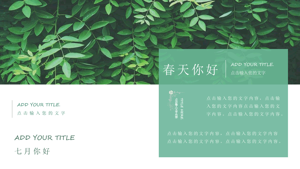清新绿色春天文艺图文PPT模板