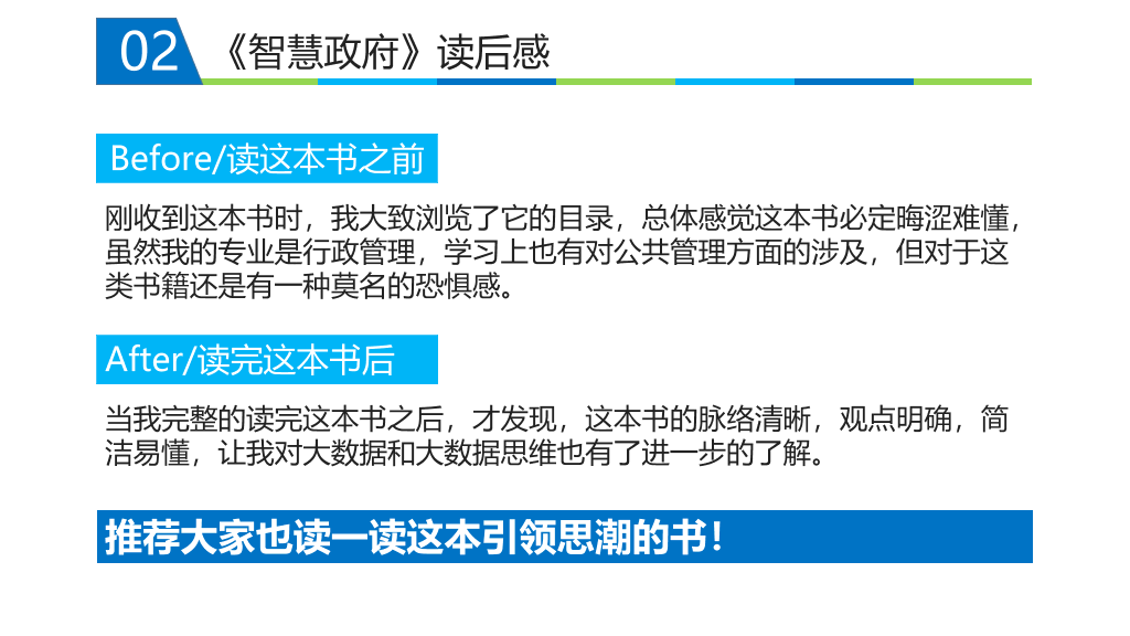 《智慧政府》读书笔记PPT