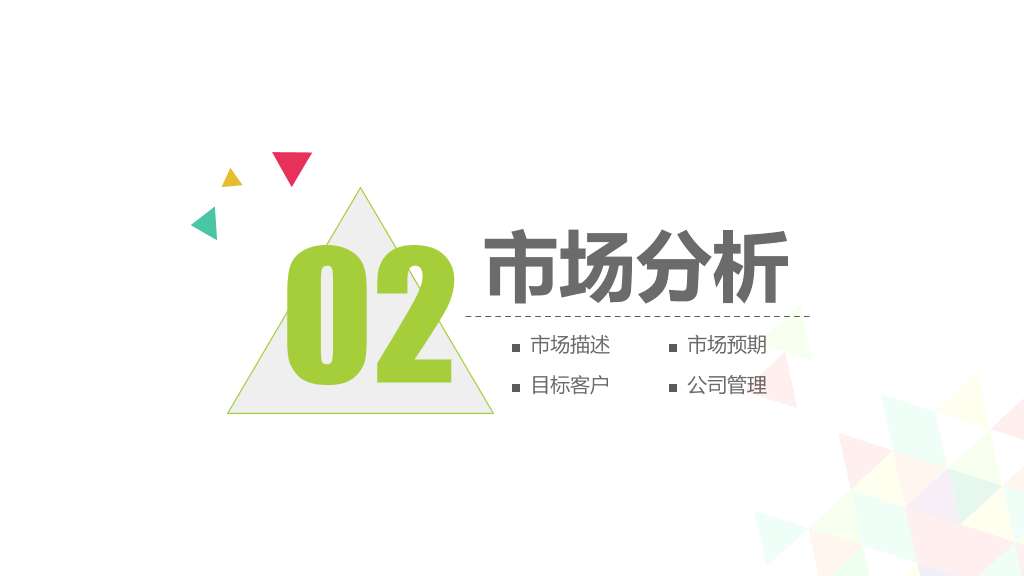 彩色拼接三角形通用PPT模板