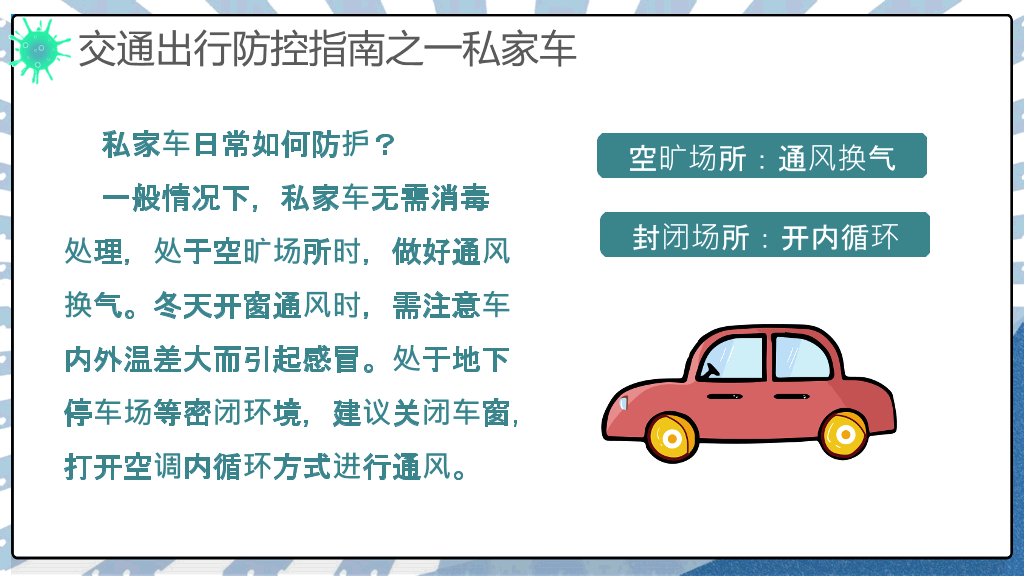 交通出行新冠病毒防控PPT模板