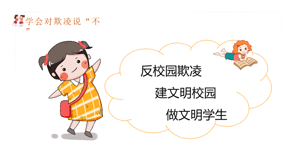 拒绝校园暴力欺凌班会PPT模板