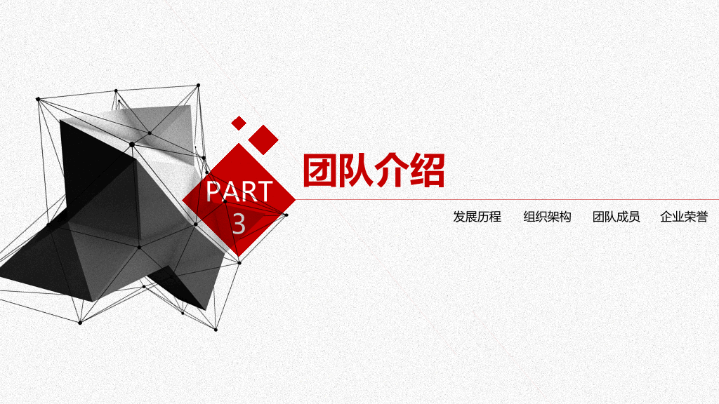 黑红几何商业计划书PPT模板