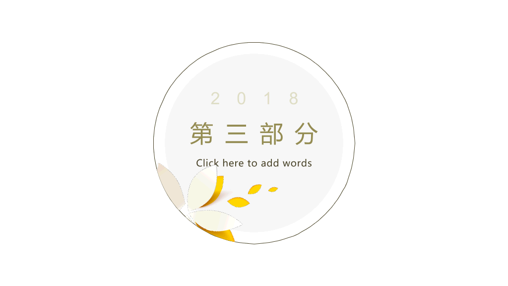 简洁通用文艺小清新PPT模板
