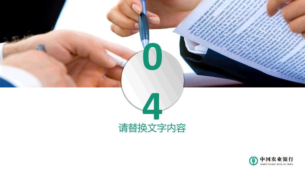 中国农业银行专用PPT模板