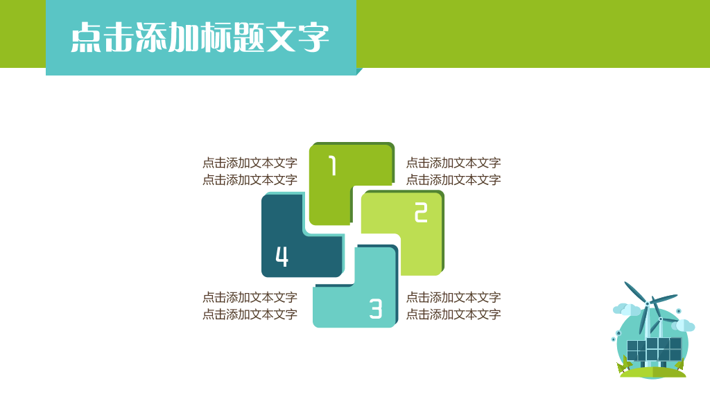 清新矢量绿色环保PPT模板