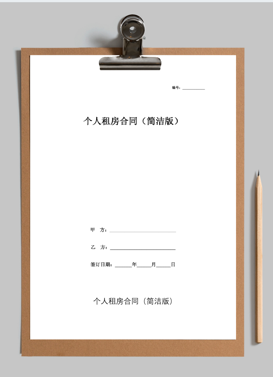 个人租房合同(简洁版)