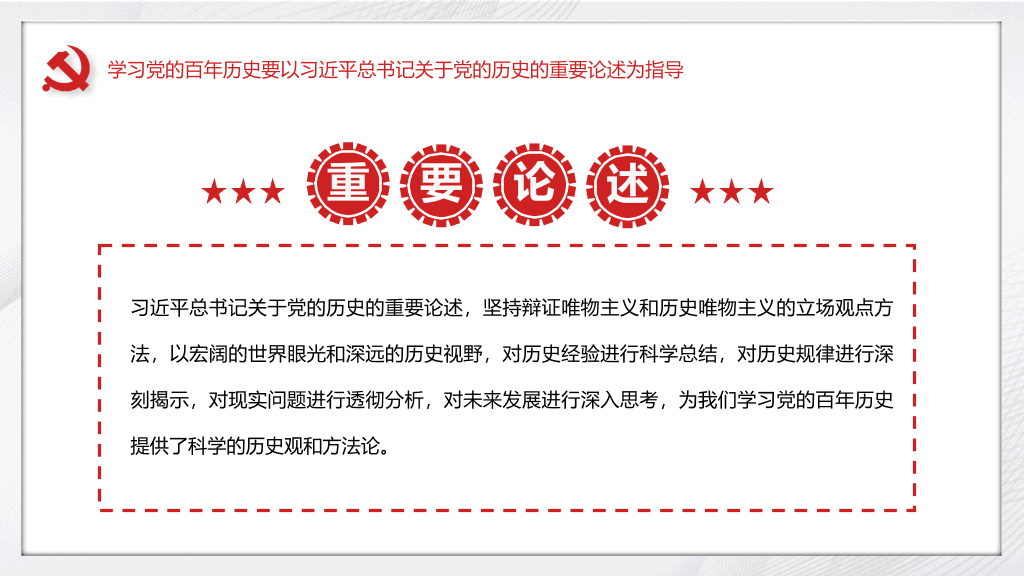 建党百年党史学习要点PPT模板
