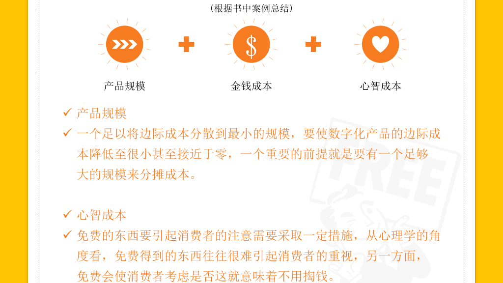 《免费:商业的未来》读书笔记PPT
