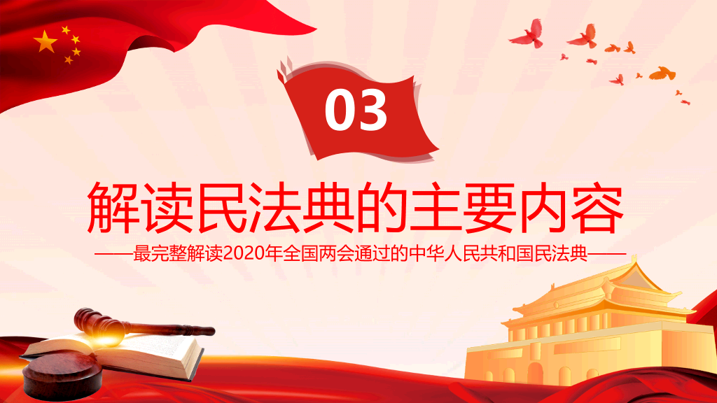 中国首部民法典解读PPT模板