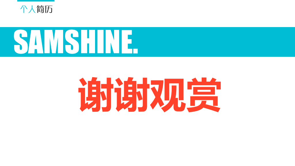 炫酷个人简历PPT动画作品